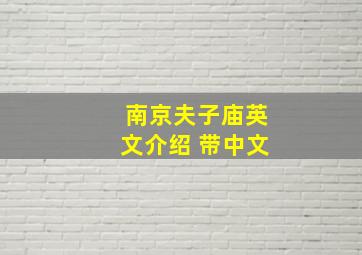 南京夫子庙英文介绍 带中文